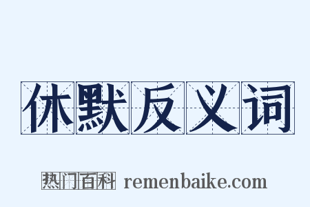 休默反义词是什么意思的图片